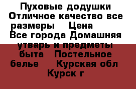 Пуховые додушки.Отличное качество,все размеры. › Цена ­ 200 - Все города Домашняя утварь и предметы быта » Постельное белье   . Курская обл.,Курск г.